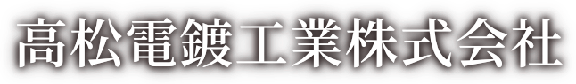 高松電鍍工業株式会社