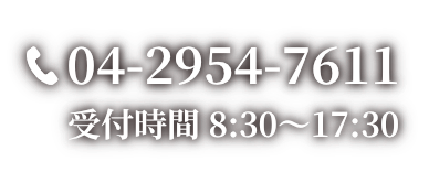 電話番号：04-2954-7611