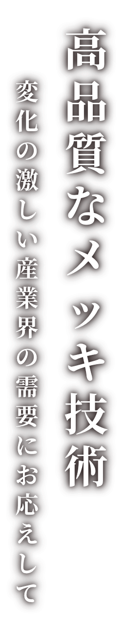 高品質なメッキ技術 変化の激しい産業界の需要にお応えして