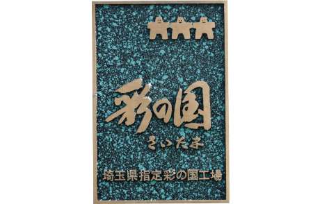  「彩の国工場」指定